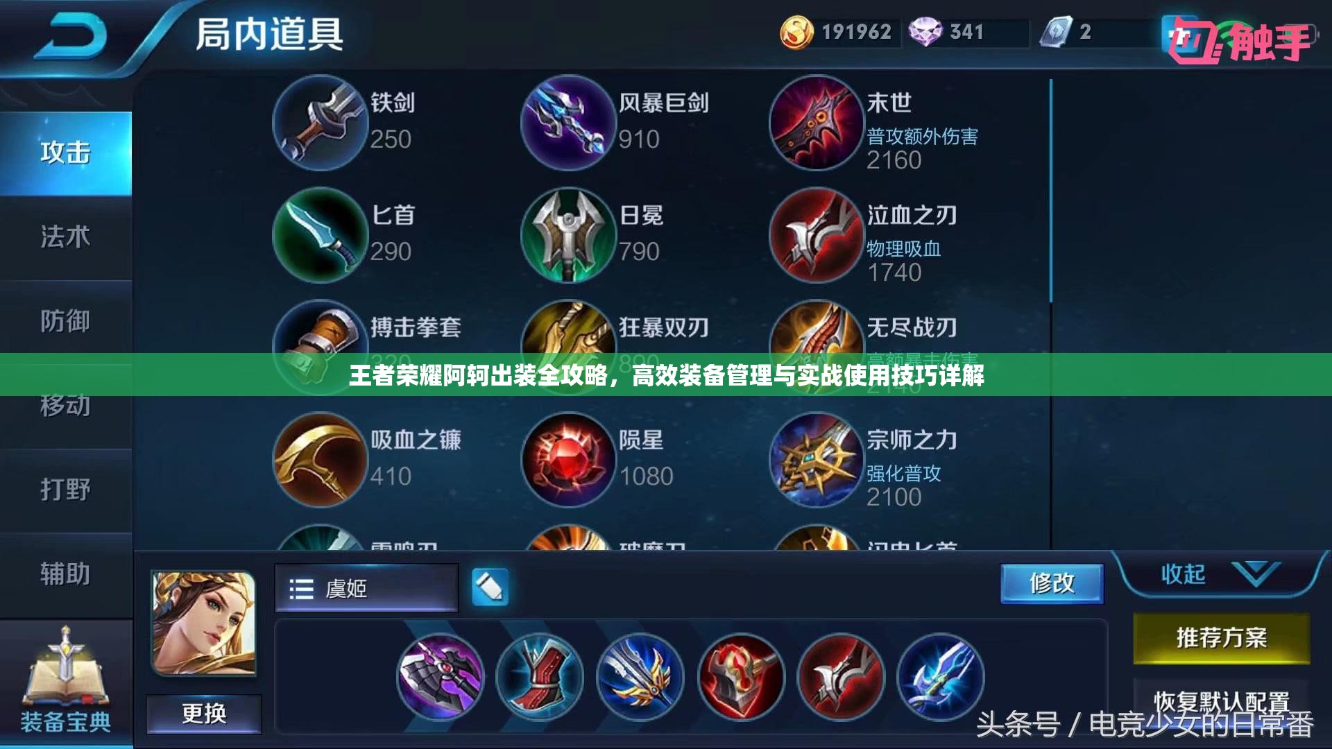 王者荣耀阿轲出装全攻略，高效装备管理与实战使用技巧详解