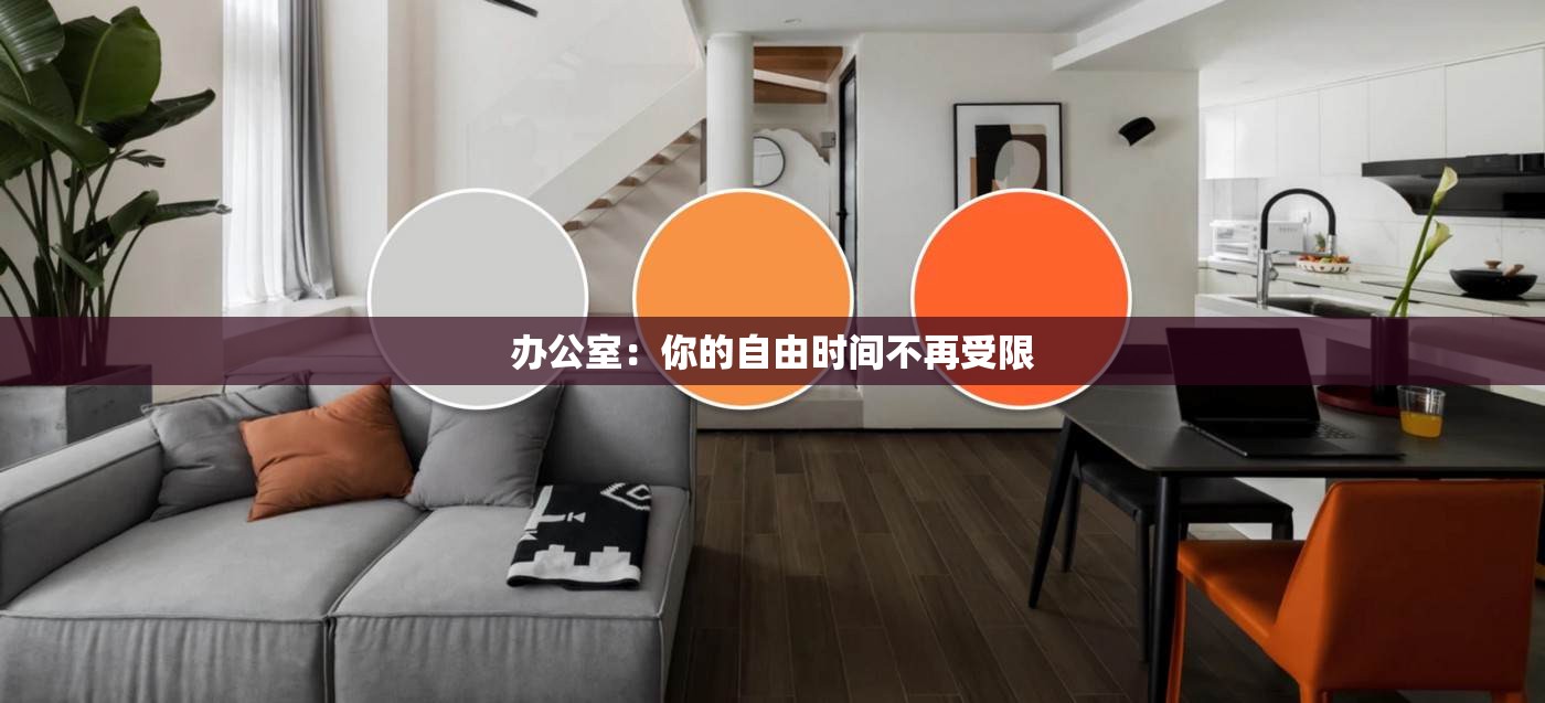 办公室：你的自由时间不再受限