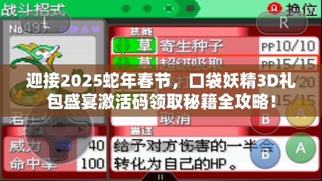 迎接2025蛇年春节，口袋妖精3D礼包盛宴激活码领取秘籍全攻略！