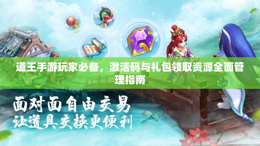 道王手游玩家必备，激活码与礼包领取资源全面管理指南