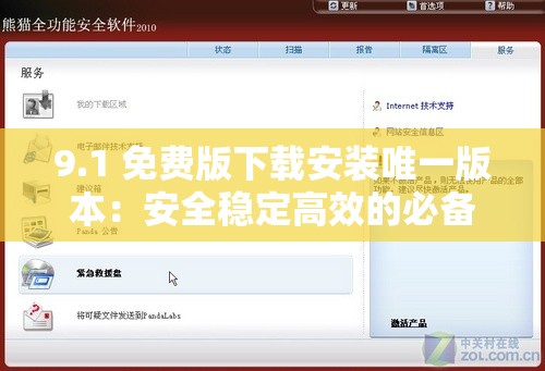 9.1 免费版下载安装唯一版本：安全稳定高效的必备软件