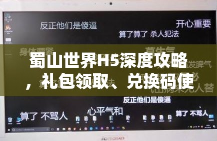 蜀山世界H5深度攻略，礼包领取、兑换码使用及资源管理艺术详解