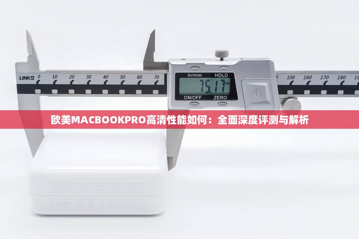 欧美MACBOOKPRO高清性能如何：全面深度评测与解析