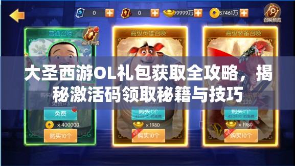 大圣西游OL礼包获取全攻略，揭秘激活码领取秘籍与技巧