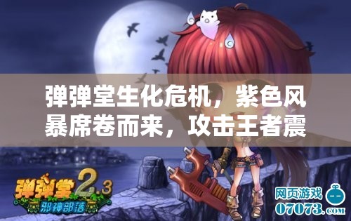 弹弹堂生化危机，紫色风暴席卷而来，攻击王者震撼登场