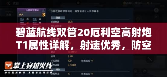 碧蓝航线双管20厄利空高射炮T1属性详解，射速优秀，防空覆盖全面
