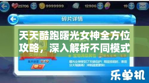 天天酷跑曙光女神全方位攻略，深入解析不同模式下的制胜策略