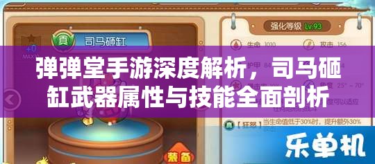 弹弹堂手游深度解析，司马砸缸武器属性与技能全面剖析