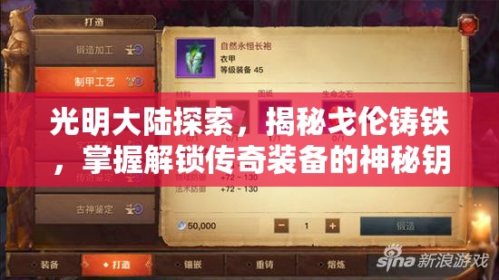 光明大陆探索，揭秘戈伦铸铁，掌握解锁传奇装备的神秘钥匙