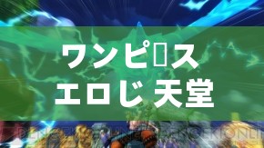 ワンピース エロじ 天堂：激情燃烧的海贼世界