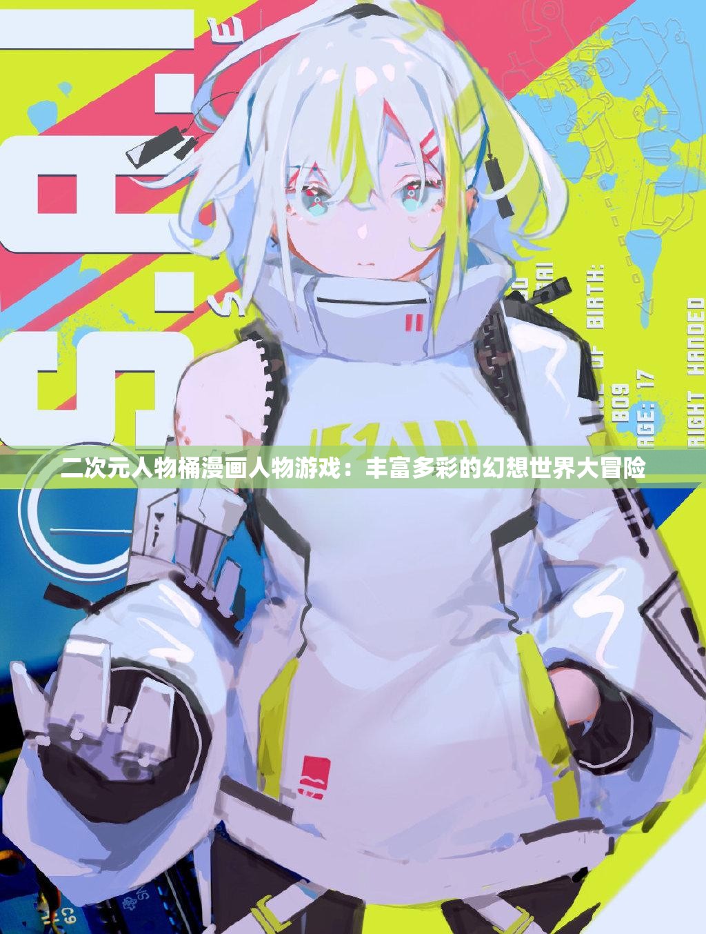 二次元人物桶漫画人物游戏：丰富多彩的幻想世界大冒险