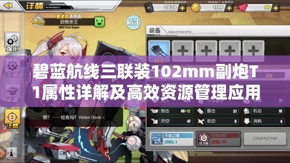 碧蓝航线三联装102mm副炮T1属性详解及高效资源管理应用策略