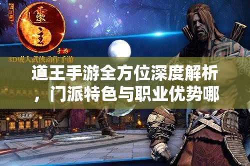 道王手游全方位深度解析，门派特色与职业优势哪家更胜一筹？