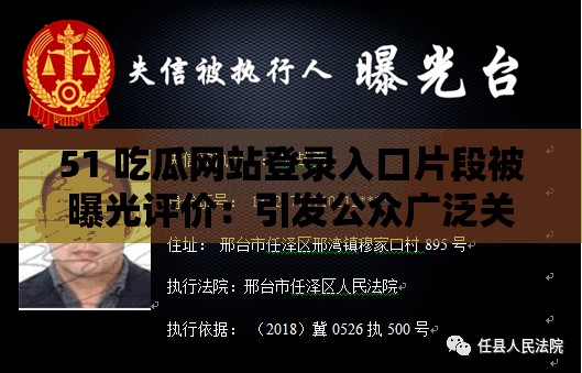 51 吃瓜网站登录入口片段被曝光评价：引发公众广泛关注与热议