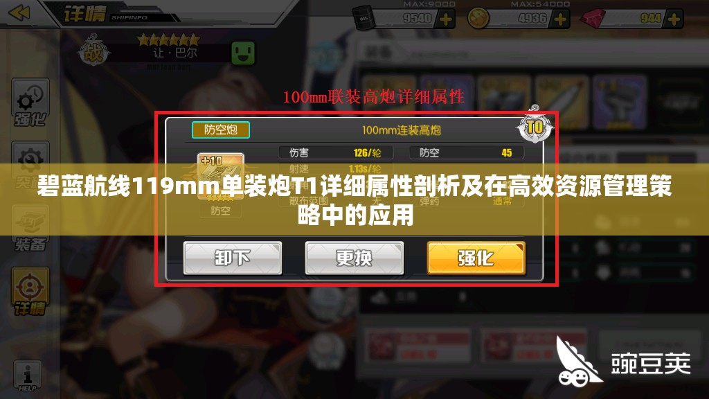 碧蓝航线119mm单装炮T1详细属性剖析及在高效资源管理策略中的应用