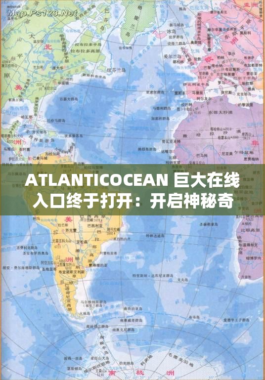 ATLANTICOCEAN 巨大在线入口终于打开：开启神秘奇幻之旅