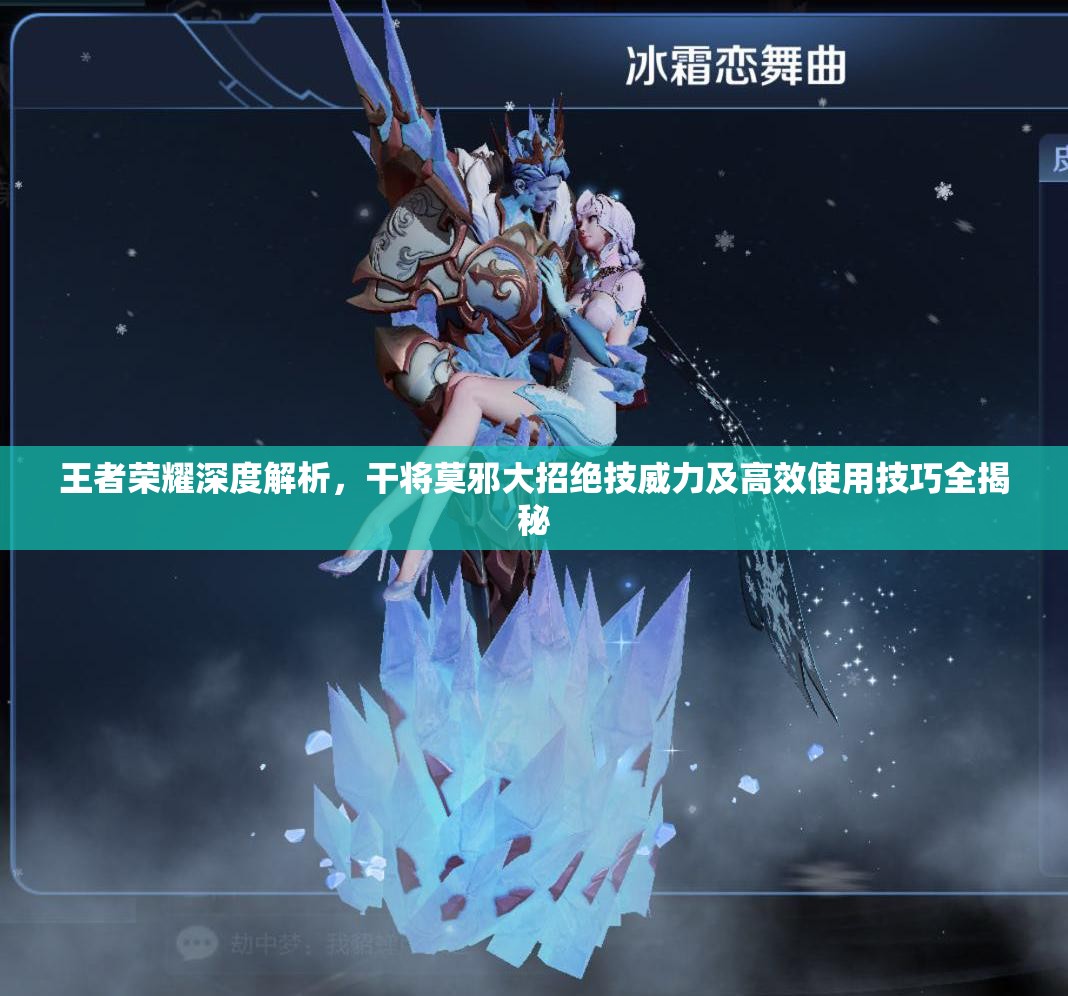 王者荣耀深度解析，干将莫邪大招绝技威力及高效使用技巧全揭秘
