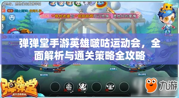 弹弹堂手游英雄啵咕运动会，全面解析与通关策略全攻略