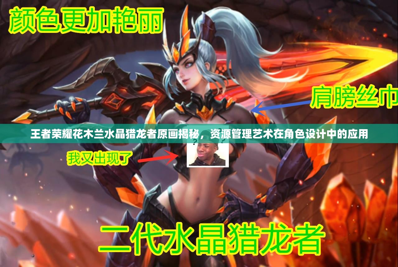 王者荣耀花木兰水晶猎龙者原画揭秘，资源管理艺术在角色设计中的应用
