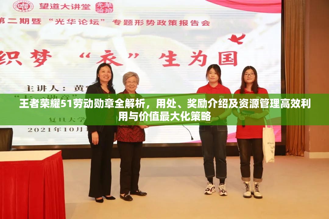 王者荣耀51劳动勋章全解析，用处、奖励介绍及资源管理高效利用与价值最大化策略