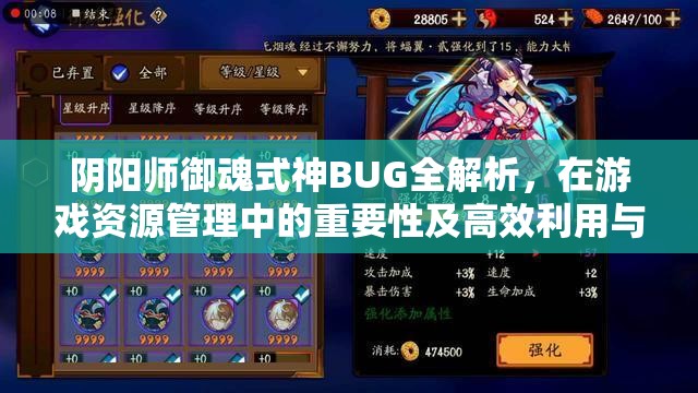 阴阳师御魂式神BUG全解析，在游戏资源管理中的重要性及高效利用与避坑策略