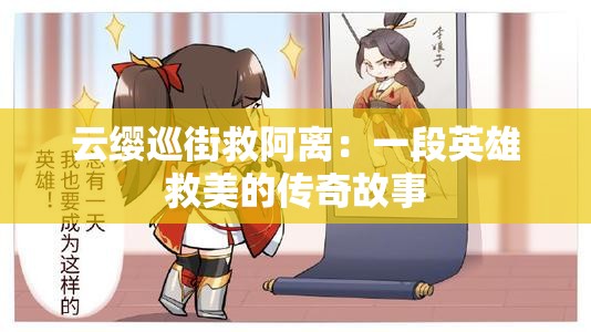 云缨巡街救阿离：一段英雄救美的传奇故事