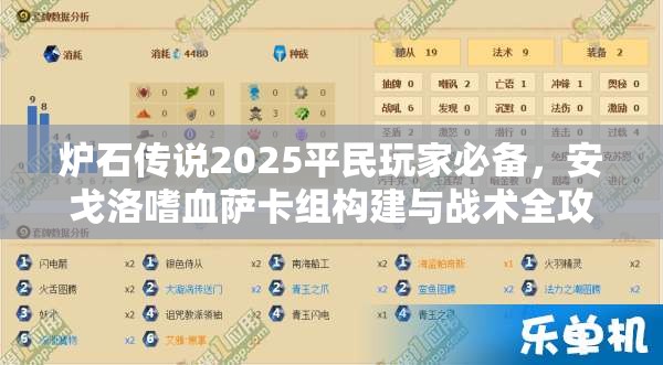 炉石传说2025平民玩家必备，安戈洛嗜血萨卡组构建与战术全攻略