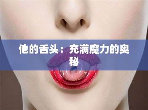 他的舌头：充满魔力的奥秘