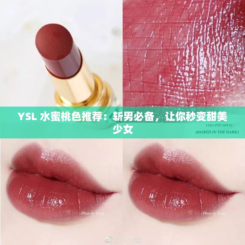 YSL 水蜜桃色推荐：斩男必备，让你秒变甜美少女