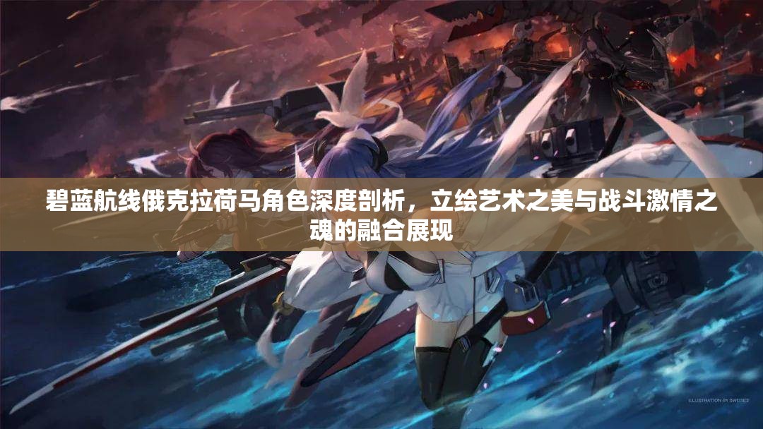 碧蓝航线俄克拉荷马角色深度剖析，立绘艺术之美与战斗激情之魂的融合展现
