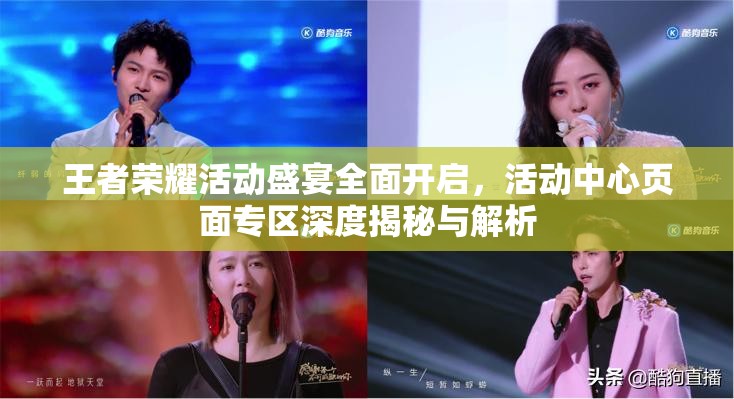 王者荣耀活动盛宴全面开启，活动中心页面专区深度揭秘与解析