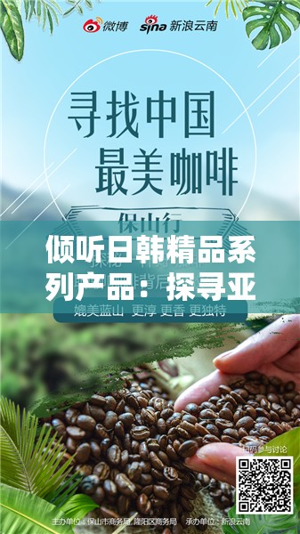 倾听日韩精品系列产品：探寻亚洲魅力的声音