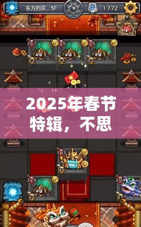 2025年春节特辑，不思议迷宫引导之声，全面揭秘快速获取攻略与技巧