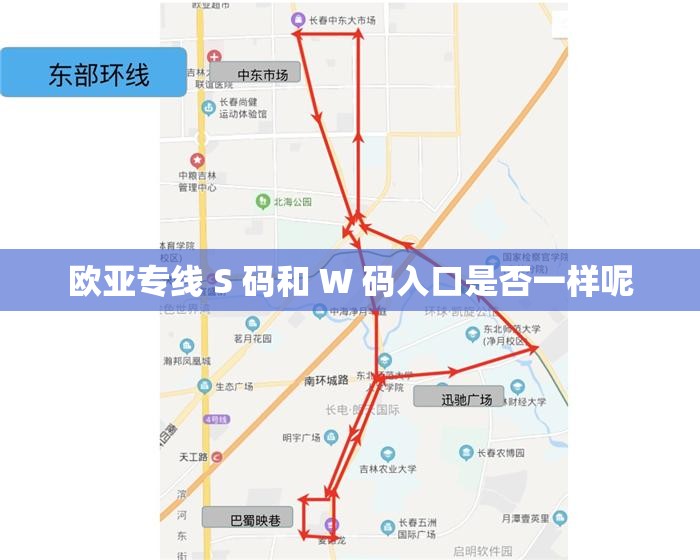 欧亚专线 S 码和 W 码入口是否一样呢