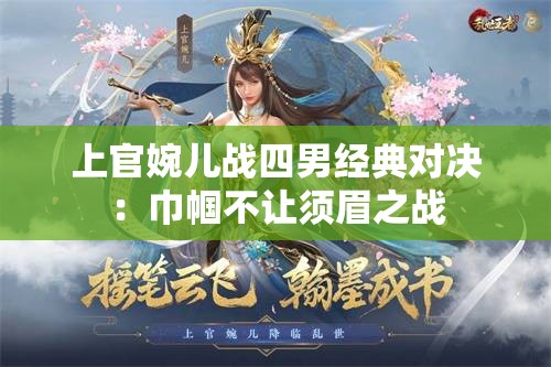 上官婉儿战四男经典对决：巾帼不让须眉之战