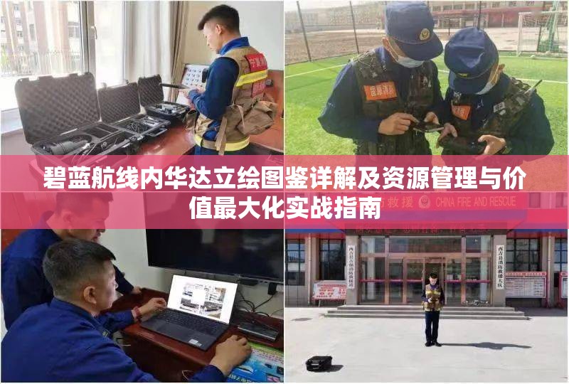 碧蓝航线内华达立绘图鉴详解及资源管理与价值最大化实战指南