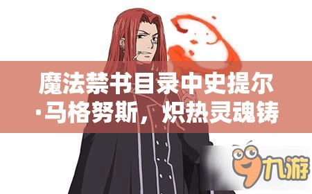魔法禁书目录中史提尔·马格努斯，炽热灵魂铸就的传奇篇章