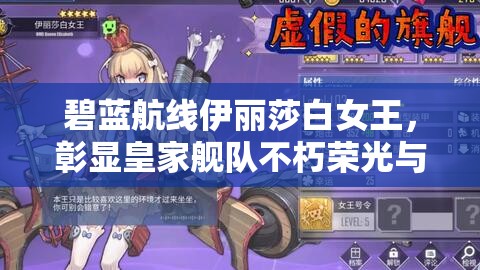 碧蓝航线伊丽莎白女王，彰显皇家舰队不朽荣光与辉煌历史