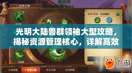 光明大陆兽群领袖大型攻略，揭秘资源管理核心，详解高效利用策略与玩法