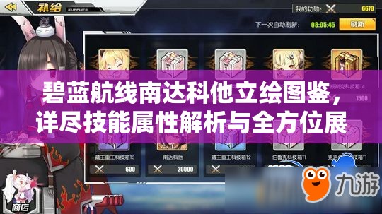 碧蓝航线南达科他立绘图鉴，详尽技能属性解析与全方位展示