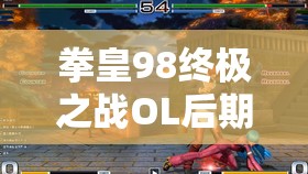 拳皇98终极之战OL后期克拉克能力全解析，少女杀手克拉克的战略价值与搭配建议