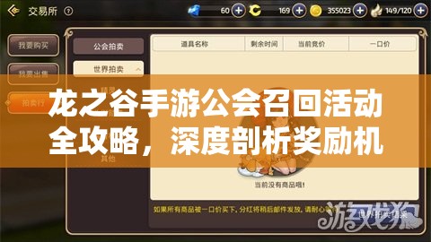 龙之谷手游公会召回活动全攻略，深度剖析奖励机制、高效管理技巧及资源优化策略