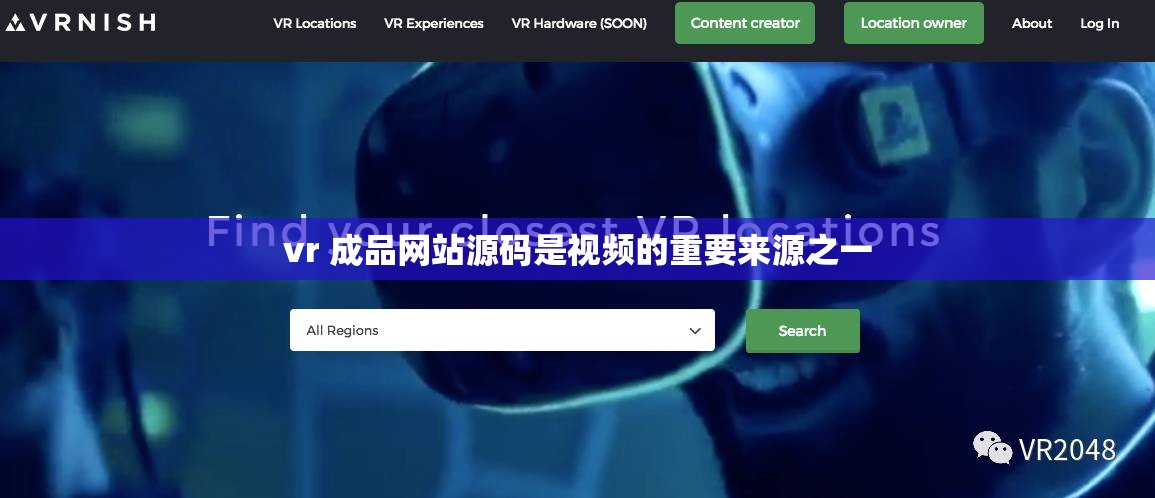 vr 成品网站源码是视频的重要来源之一