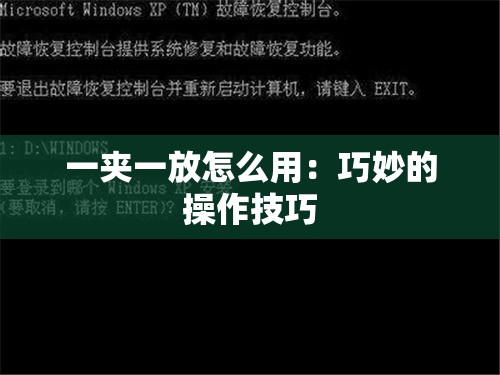 一夹一放怎么用：巧妙的操作技巧