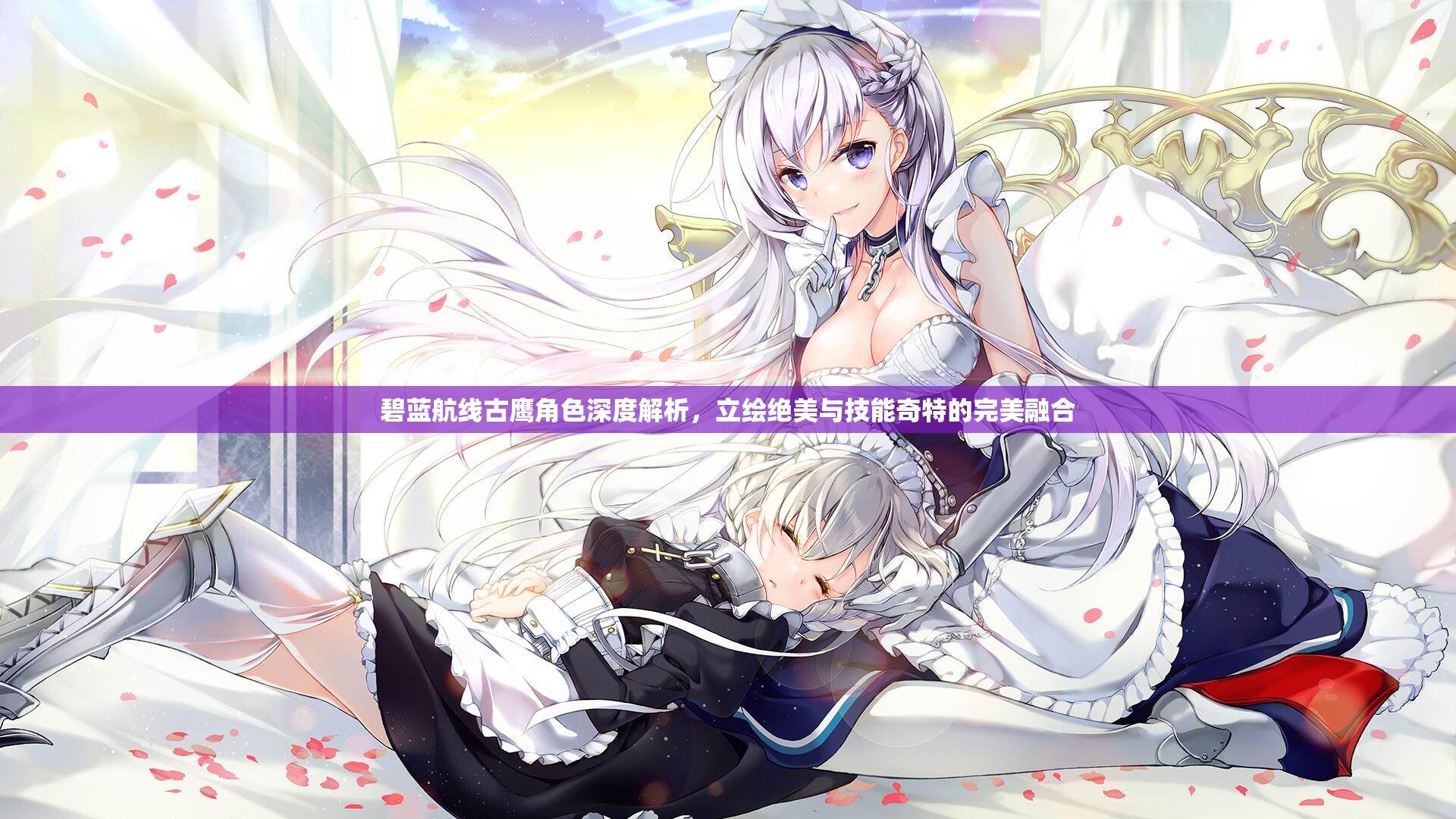 碧蓝航线古鹰角色深度解析，立绘绝美与技能奇特的完美融合