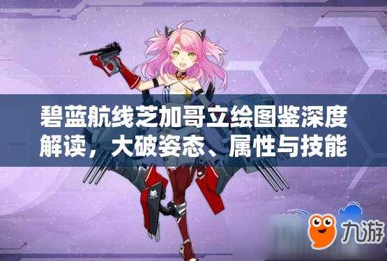 碧蓝航线芝加哥立绘图鉴深度解读，大破姿态、属性与技能全面剖析