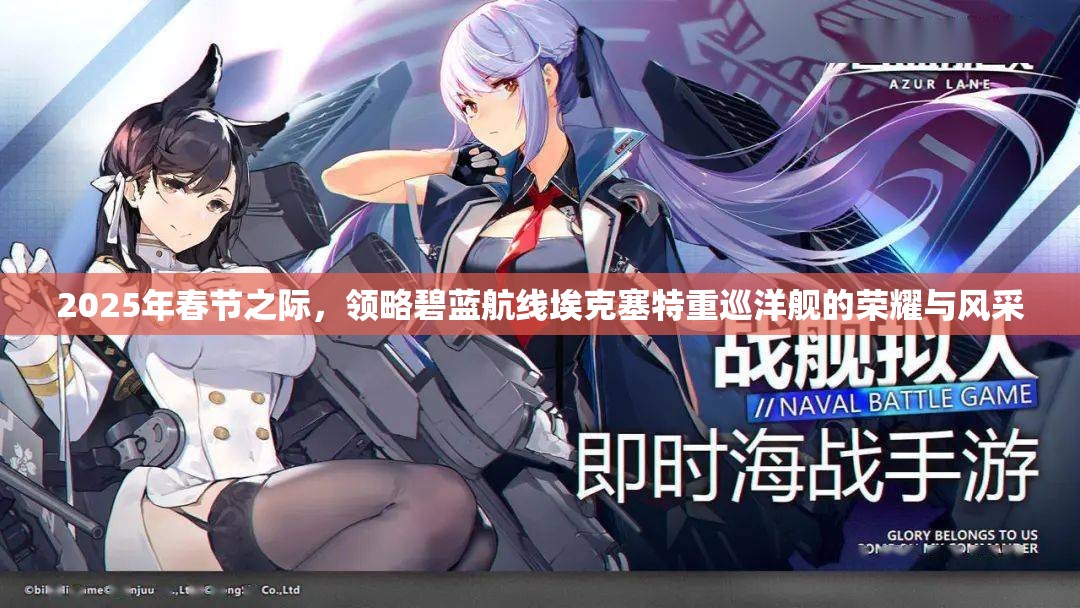 2025年春节之际，领略碧蓝航线埃克塞特重巡洋舰的荣耀与风采