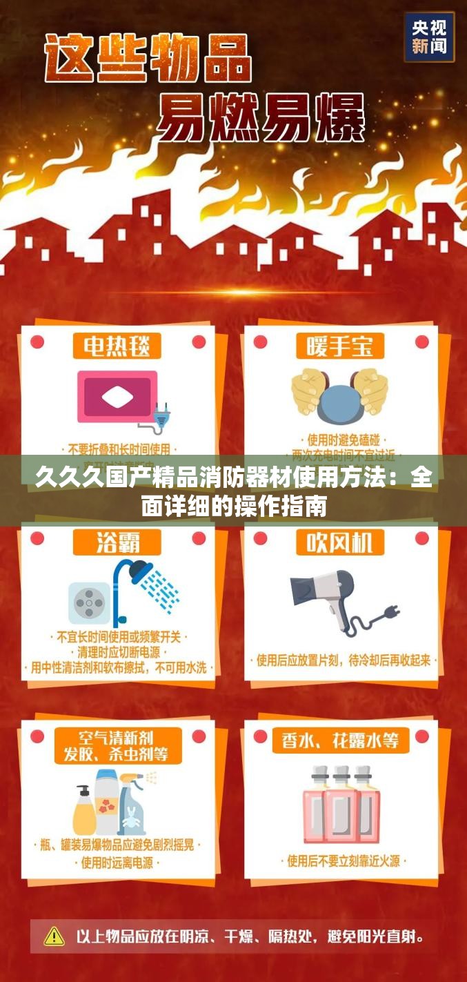 久久久国产精品消防器材使用方法：全面详细的操作指南