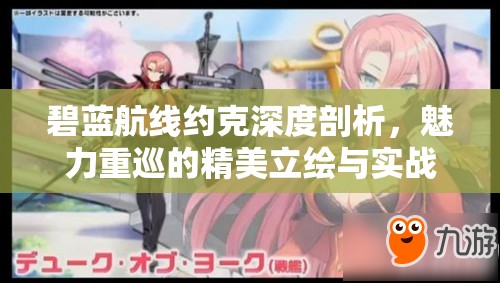 碧蓝航线约克深度剖析，魅力重巡的精美立绘与实战战斗技巧解析