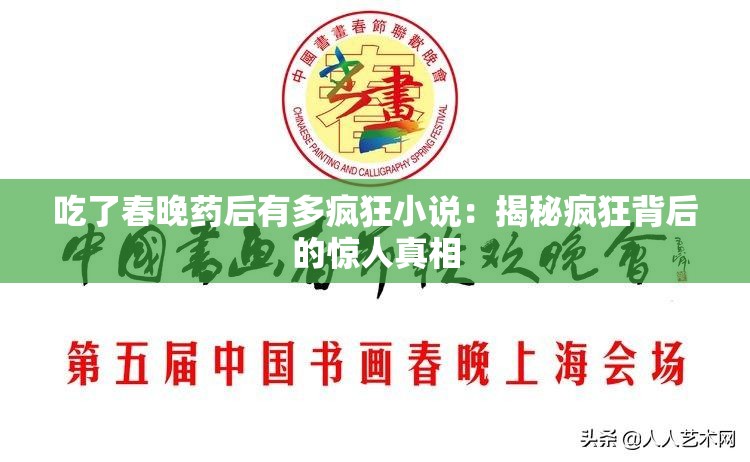 吃了春晚药后有多疯狂小说：揭秘疯狂背后的惊人真相
